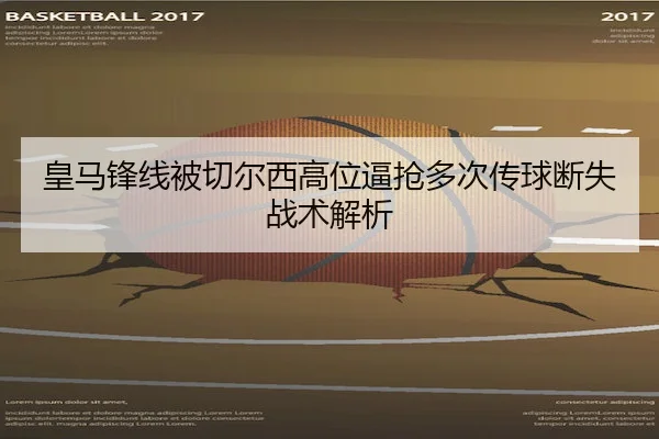 皇马锋线被切尔西高位逼抢多次传球断失战术解析