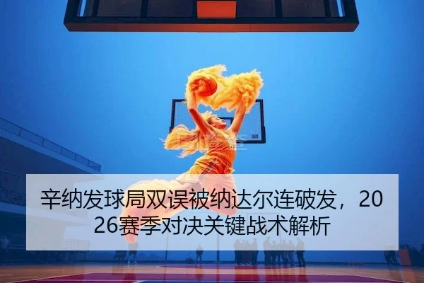 xin-na-fa-qiu-ju-shuang-wu-bei-na-da-er-lian-po-fa-sai-ji-dui-jue-guan-jian-zhan-shu-jie-xi-1-293.jpg